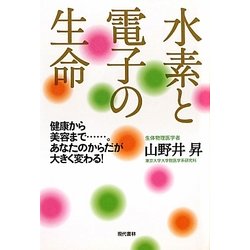 水素と電子の生命―健康から美容まで…。あなたのからだが大きく変わる! [単行本]