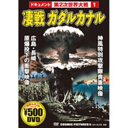凄戦ガダルカナル[DVD]－ドキュメント第2次世界大戦1（COSMIC PICTURES 85）