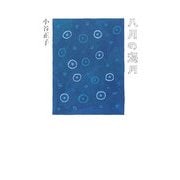 八月の海月 [単行本]
