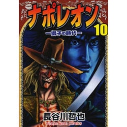 ナポレオン獅子の時代 10（ヤングキングコミックス） [コミック]