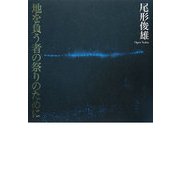 地を負う者の祭りのために [単行本]