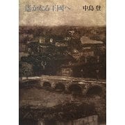遙かなる王國へ [単行本]