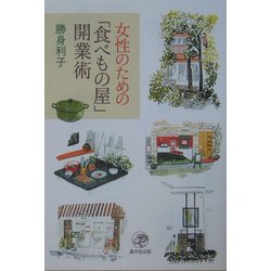 女性のための「食べもの屋」開業術 [単行本]