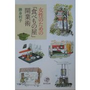女性のための「食べもの屋」開業術 [単行本]