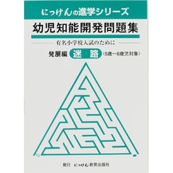 幼児知能開発問題集 発展編 迷路 [全集叢書]