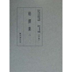 勅撰集〈2〉(国立歴史民俗博物館蔵貴重典籍叢書 文学篇〈第2巻〉) [全集叢書]