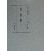 勅撰集〈2〉(国立歴史民俗博物館蔵貴重典籍叢書 文学篇〈第2巻〉) [全集叢書]
