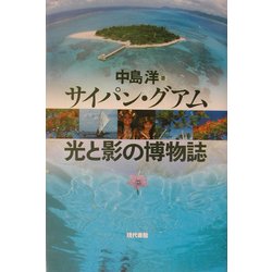 サイパン・グアム 光と影の博物誌 [単行本]