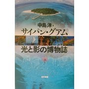 サイパン・グアム 光と影の博物誌 [単行本]