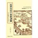 近世宮廷の和歌訓練―『万治御点』を読む(原典講読セミナー〈1〉) [全集叢書]