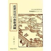 近世宮廷の和歌訓練―『万治御点』を読む(原典講読セミナー〈1〉) [全集叢書]
