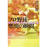 プロ野球・燃焼の瞬間―宮田征典・大友工・藤尾茂 [単行本]
