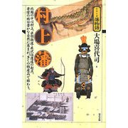 村上藩(シリーズ藩物語) [全集叢書]