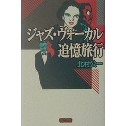ジャズ・ヴォーカル追憶旅行 [単行本]