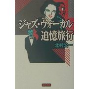 ジャズ・ヴォーカル追憶旅行 [単行本]