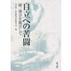 自立への苦闘―統一協会を脱会して [単行本]