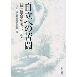 自立への苦闘―統一協会を脱会して [単行本]