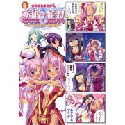 マジキュー４コマ　恋姫無双－ドキッ★乙女だらけの三国志演義－（５）(MCコミックス) [コミック]