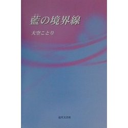 藍の境界線 [単行本]