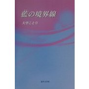 藍の境界線 [単行本]