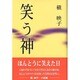 笑う神 [単行本]