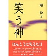 笑う神 [単行本]
