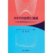 カオスの出現と消滅―1次元単峰写像を中心として [単行本]