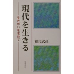現代(いま)を生きる―生きがいを求めて [単行本]