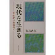 現代(いま)を生きる―生きがいを求めて [単行本]