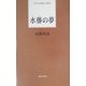 水[ゴ]の夢(日本全国歌人新書) [単行本]