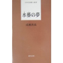 水[ゴ]の夢(日本全国歌人新書) [単行本]