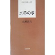 水[ゴ]の夢(日本全国歌人新書) [単行本]