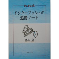 ドクターブッシュの追憶ノート [単行本]
