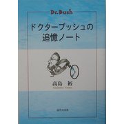 ドクターブッシュの追憶ノート [単行本]