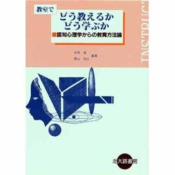 教室でどう教えるかどう学ぶか―認知心理学からの教育方法論 [単行本]