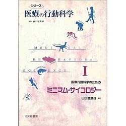 医療行動科学のためのミニマム・サイコロジー(シリーズ 医療の行動科学〈1〉) [単行本]