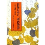 世界の中の『源氏物語』―その普遍性と現代性 [単行本]