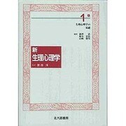 新 生理心理学〈1巻〉生理心理学の基礎 [単行本]