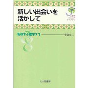 新しい出会いを活かして―転校を心理学する(心理学ジュニアライブラリ〈08〉) [全集叢書]