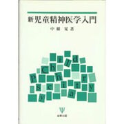 新 児童精神医学入門 [単行本]