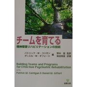 チームを育てる―精神障害リハビリテーションの技術 [単行本]