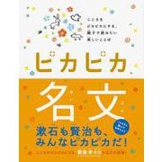 ピカピカ名文―こころをピカピカにする、親子で読みたい美しいことば [絵本]