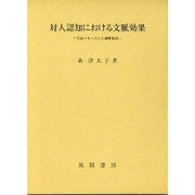 対人認知における文脈効果－生起メカニズムと調整要因 [単行本]