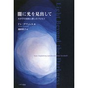 闇に光を見出して―わが子の自殺と癒しのプロセス [単行本]