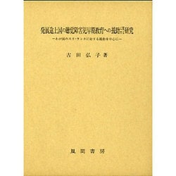 発展途上国の聴覚障害児早期教育への援助に関する研究－わが国のスリ・ランカに対する援助を中心に [単行本]