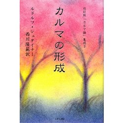 カルマの形成 改訂版 (カルマ論集成〈3〉) [単行本]