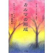 カルマの形成 改訂版 (カルマ論集成〈3〉) [単行本]