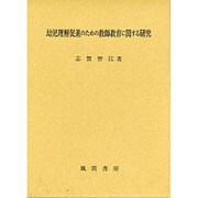 幼児理解促進のための教師教育に関する研究 [単行本]