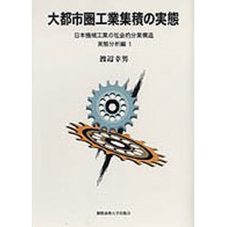 大都市圏工業集積の実態―日本機械工業の社会的分業構造 実態分析編〈1〉 [単行本]