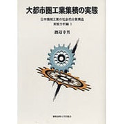大都市圏工業集積の実態―日本機械工業の社会的分業構造 実態分析編〈1〉 [単行本]